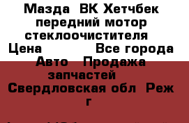 Мазда3 ВК Хетчбек передний мотор стеклоочистителя › Цена ­ 1 000 - Все города Авто » Продажа запчастей   . Свердловская обл.,Реж г.